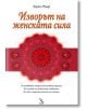 Изворът на женската сила - Лариса Ренар - Жена - Кръгозор - 9789547711914-thumb