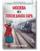 Москва не е последната гара - Елена Горохова - Кръгозор - 9789547714618-thumb