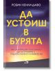 Да устоиш в бурята - Робин Хенли-Дафо - Жена, Мъж - Кръгозор - 9789547714694-thumb