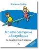 Моето сексуално образование. За деца от 6 до 9 години - Жоселин Робер - Кръгозор - 9789547714700-thumb