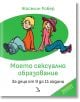 Моето сексуално образование. За деца от 9 до 11 години - Жоселин Робер - Кръгозор - 9789547714717-thumb