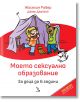 Моето сексуално образование. За деца до 6 години - Жоселин Робер - Кръгозор - 9789547714724-thumb