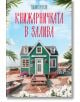 Книжарничка в залива - Памела Кели - Кръгозор - 9789547714755-thumb