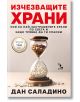 Изчезващите храни - Дан Саладино - Жена, Мъж - Кръгозор - 9789547714762-thumb