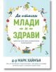 Да останем млади и здрави. Цялостна програма за биологично подмладяване - Марк Хаймън - Кръгозор - 9789547714786-thumb