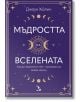 Мъдростта на Вселената - Джоуи Хюлин - Жена, Мъж - Кръгозор - 9789547714793-thumb