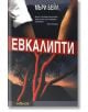 Евкалипти - Мъри Бейл - Intense - 9789547830691-thumb