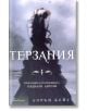 Паднали ангели, книга 2: Терзания - Лорън Кейт - Intense - 9789547831315-thumb