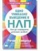 Едно уникално въведение в НЛП - Ричард Бандлър - Локус Пъблишинг - 9789547832084-thumb