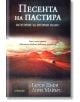 Песента на пастира. Истории за втория шанс - Бетси Дъфи, Лори Майърс - Intense - 9789547832091-thumb