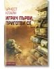 Играч първи, приготви се - Ърнест Клайн - Intense - 9789547832237-thumb