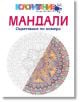 Мандали. Оцветяване по номера - Шейла Кериган - Жена - Локус Пъблишинг - 9789547832268-thumb