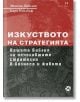 Изкуството на стратегията - Авинаш Диксит, Бари Нейлбъф - Локус Пъблишинг - 9789547832978-thumb