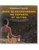 Йога за облекчаване на скръбта от загуба - Антонио Саусис - Жена, Мъж - Intense - 9789547832992-thumb