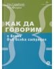 Как да говорим с всеки във всяка ситуация - Ема Сарджънт, Тим Фиърън - Локус Пъблишинг - 9789547833067-thumb