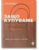 Защо купуваме? Науката за пазаруването, ново издание - Пако Ъндърхил - Локус Пъблишинг - 9789547833241-thumb