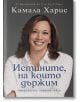 Истините, на които държим - Камала Харис - Жена, Мъж - Локус Пъблишинг - 9789547833449-thumb