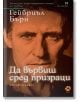 Да вървиш сред призраци - Гейбриъл Бърн - Локус Пъблишинг - 9789547833548-thumb