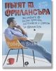 Пътят на фрилансъра - Роберт Влах - Локус Пъблишинг - 9789547833586-thumb