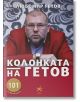 Колонката на Гетов - Любомир Гетов - A5 books - 9789547833593-thumb