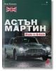 Астън Мартин. Made In Britain - Бен Колинс - Локус Пъблишинг - 9789547833609-thumb