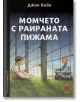 Момчето с раираната пижама - Джон Бойн - Intense - 9789547833647-thumb