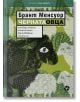 Черната овца - Брант Менсуор - Локус Пъблишинг - 9789547833685-thumb