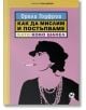 Как да мислим и постъпваме като Коко Шанел - Орели Годфроа - Локус Пъблишинг - 9789547833692-thumb