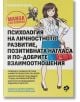 Психология на личностното развитие, позитивната нагласа и по-добрите взаимоотношения - Тошинори Иваи - Ink - 9789547833883-thumb