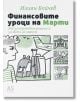 Финансовите уроци на Марти - Илиян Бойчев - A5 books - 9789547833890-thumb