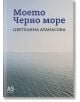 Моето Черно море - Цветелина Атанасова - A5 books - 9789547833944-thumb