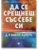 Да се срещнеш със себе си - Никол ЛеПера - Ink - 9789547833968-thumb