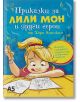 Приказки за Лили Мон и други герои - Хари Аничкин - Локус Пъблишинг - 9789547833982-thumb