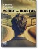 Успех или щастие - Калоян Кирилов - A5 books - 9789547834057-thumb