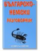 Българско-немски разговорник - Бойко Атанасов - Скорпио - 9789547920460-thumb