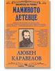 Библиотека на ученика: Маминото детенце - Любен Каравелов - Скорпио - 9789547920712-thumb