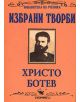 Христо Ботев -Избрани творби - Христо Ботев - Скорпио - 9789547920767-thumb