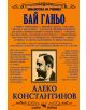 Бай Ганьо - Библиотека за ученика - Алеко Константинов - Скорпио - 9789547920804-thumb