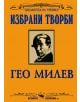 Гео Милев - Избрани творби - Гео Милев - Скорпио - 9789547920828-thumb