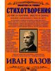 Стихотворения: Иван Вазов - Иван Вазов - Скорпио - 9789547920842-thumb