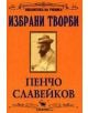 Избрани творби: Пенчо Славейков - Пенчо Славейков - Скорпио - 9789547921030-thumb