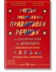 Учебен правописен речник по бълг.език - Евтимия Манчева, Д-р Илияна Владова - Скорпио - 9789547921641-thumb