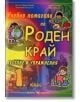 Учебно помагало по роден край за 1. клас на СОУ - Лилия Владова, Евтимия Манчева - Скорпио - 9789547921672-thumb