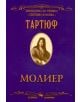 Тартюф - Жан-Батист Молиер - Скорпио - 9789547921849-thumb