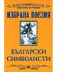 Избрана поезия: Български символисти - Колектив - Скорпио - 9789547921863-thumb