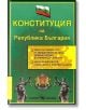 Конституция на Република България, ново издание - Светослав Илиев - Скорпио - 9789547921993-thumb