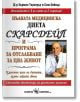 Пълната медицинска диета Скарсдейл - Д-р Хърман Тарноуър, Сам Бейкър - Скорпио - 9789547922600-thumb