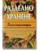 Разделно хранене - пълна енциклопедия - Катрин Марсдън - Скорпио - 9789547922648-thumb