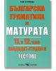 Българска граматика за матурата 11. и 12. клас: Кандидат - студенти. Тестове - Рени Стоичкова - Скорпио - 9789547923034-thumb