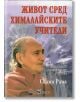 Живот сред хималайските учители - Свами Рама - Жена, Мъж - Скорпио - 9789547923386-thumb